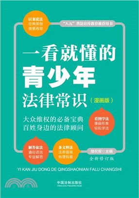 一看就懂的青少年法律常識(漫畫版)(全新修訂版)（簡體書）