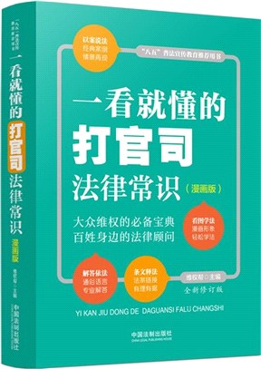 一看就懂的打官司法律常識(漫畫版)(全新修訂版)（簡體書）