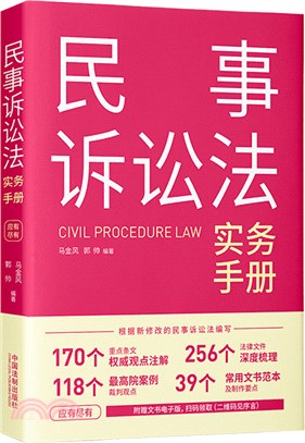 民事訴訟法實務手冊（簡體書）