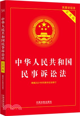 中華人民共和國民事訴訟法(實用版)（簡體書）