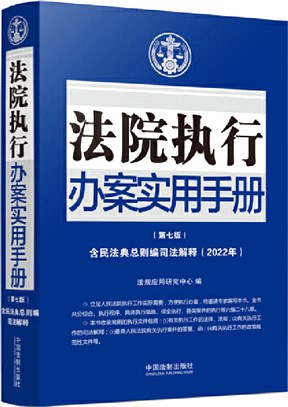 法院執行辦案實用手冊(第七版)(含民法典總則編司法解釋)（簡體書）