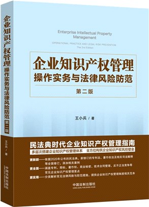 企業知識產權管理：操作實務與法律風險防範(第2版)（簡體書）