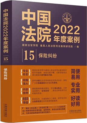 中國法院2022年度案例15：保險糾紛（簡體書）