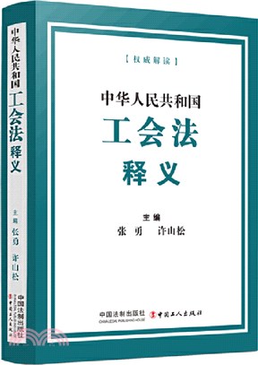 中華人民共和國工會法釋義（簡體書）