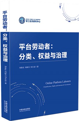 平臺勞動者：分類、權益與治理（簡體書）