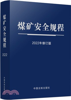 煤礦安全規程(2022年修訂版)（簡體書）