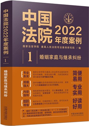 中國法院2022年度案例1：婚姻家庭與繼承糾紛（簡體書）