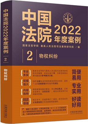 中國法院2022年度案例2：物權糾紛（簡體書）