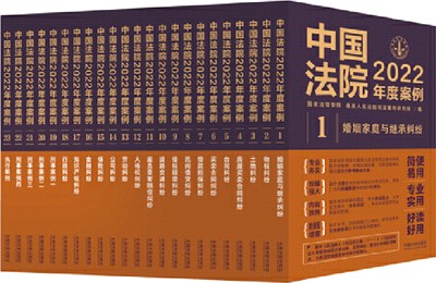 中國法院2022年度案例系列(全23冊)（簡體書）