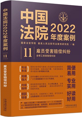 中國法院2022年度案例11：雇員受害賠償糾紛(含幫工損害賠償糾紛)（簡體書）