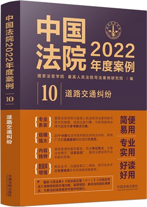 中國法院2022年度案例10：道路交通糾紛（簡體書）