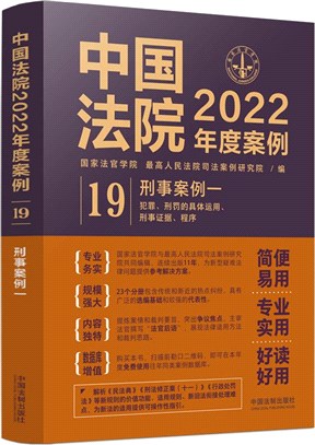 中國法院2022年度案例19：刑事案例1犯罪刑罰的具體運用刑事證據程序（簡體書）