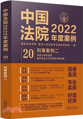 中國法院2022年度案例20：刑事案例二（簡體書）
