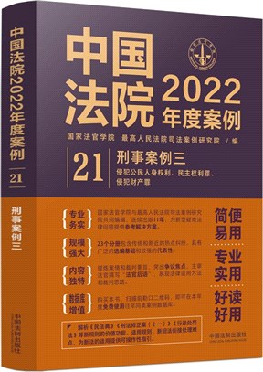 中國法院2022年度案例21：刑事案例三（簡體書）