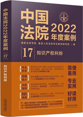 中國法院2022年度案例17：知識產權糾紛（簡體書）