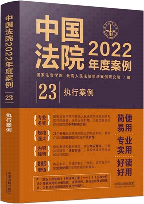 中國法院2022年度案例23：執行案例（簡體書）