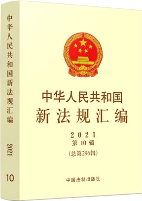 中華人民共和國新法規彙編（簡體書）
