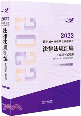 法律法規彙編(主觀題考試專用)（簡體書）