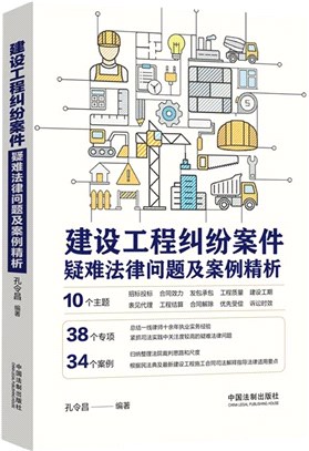 建設工程糾紛案件疑難法律問題及案例精析（簡體書）