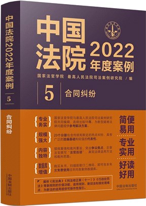 中國法院2022年度案例5：合同糾紛（簡體書）