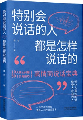 特別會說話的人都是怎樣說話的（簡體書）