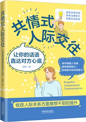 共情式人際交往：讓你的話語直達對方心底（簡體書）