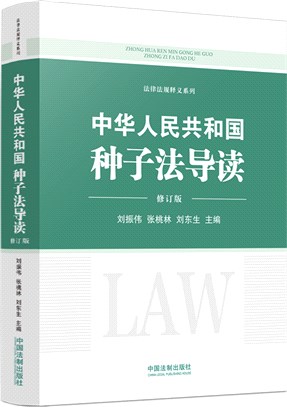 中華人民共和國種子法導讀（簡體書）