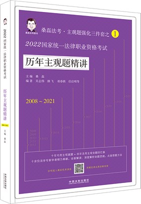 2022國家統一法律職業資格考試：歷年主觀題精講（簡體書）