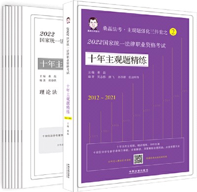 2022國家統一法律職業資格考試：十年主觀題精練（簡體書）