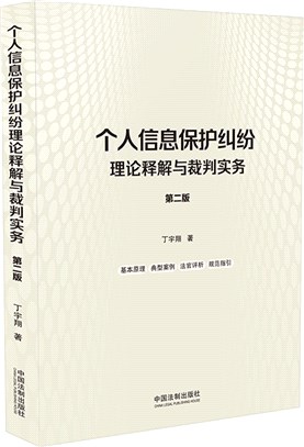 個人信息保護糾紛理論釋解與裁判實務(第2版)（簡體書）