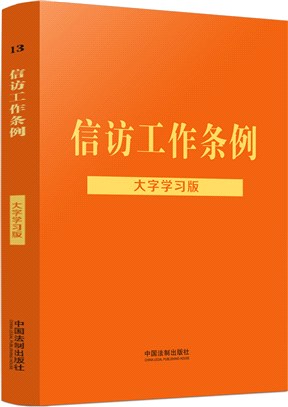 信訪工作條例(大字學習版)（簡體書）