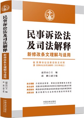 中華人民共和國民事訴訟法最新修改條文理解與適用(收錄民事訴訟法新舊條文對照)（簡體書）