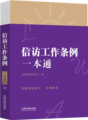 信訪工作條例一本通（簡體書）