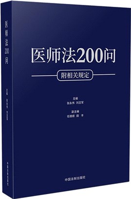 醫師法200問（簡體書）