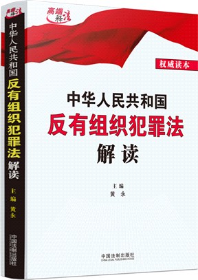 中華人民共和國反有組織犯罪法解讀（簡體書）