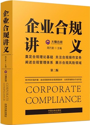 企業合規講義(第二版)（簡體書）