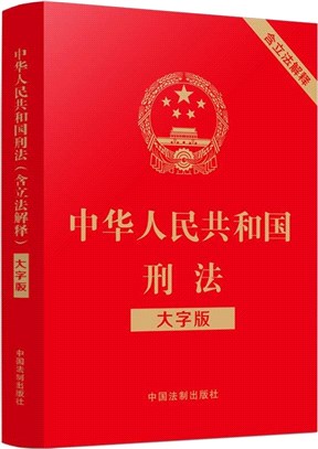 中華人民共和國刑法(含立法解釋大字版)（簡體書）