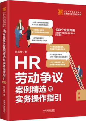 HR勞動爭議案例精選與實務操作指引(第2版)（簡體書）