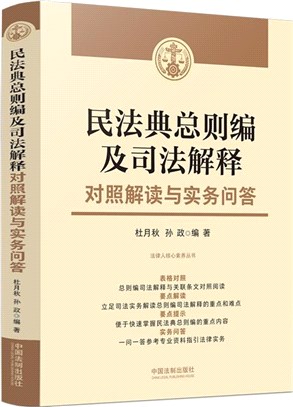 民法典總則編及司法解釋對照解讀與實務問答（簡體書）