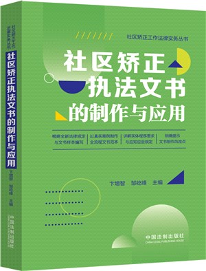 社區矯正執法文書的製作與應用（簡體書）