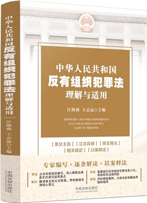 中華人民共和國反有組織犯罪法理解與適用（簡體書）