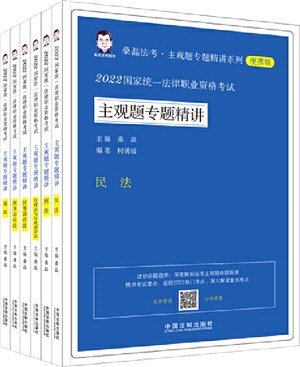 2022國家統一法律職業資格考試：主觀題專題精講(全6冊)（簡體書）