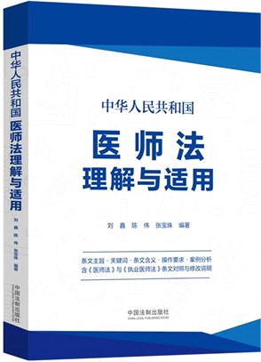 中華人民共和國醫師法理解與適用（簡體書）