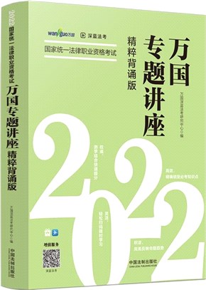 2022國家統一法律職業資格考試萬國專題講座(精粹背誦版)（簡體書）