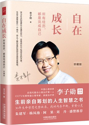 自在成長：所有經歷都是完成自己(珍藏版)（簡體書）