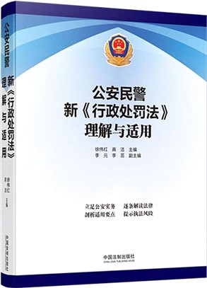 公安民警新行政處罰法理解與適用（簡體書）