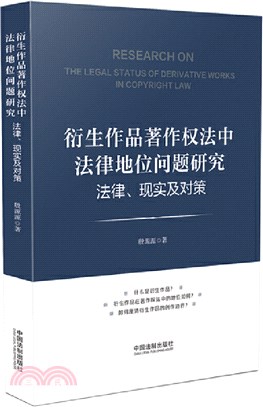 衍生作品著作權法中法律地位問題研究：法律、現實及對策（簡體書）