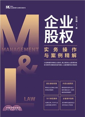 企業股權實務操作與案例精解（簡體書）