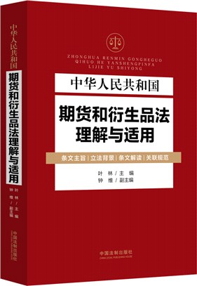 中華人民共和國期貨和衍生品法理解與適用（簡體書）