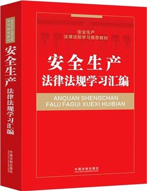 安全生產法律法規學習彙編（簡體書）